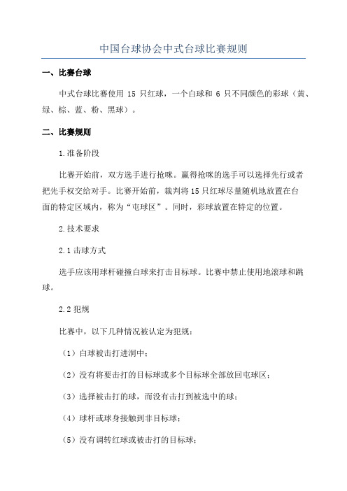 中国台球协会中式台球比赛规则