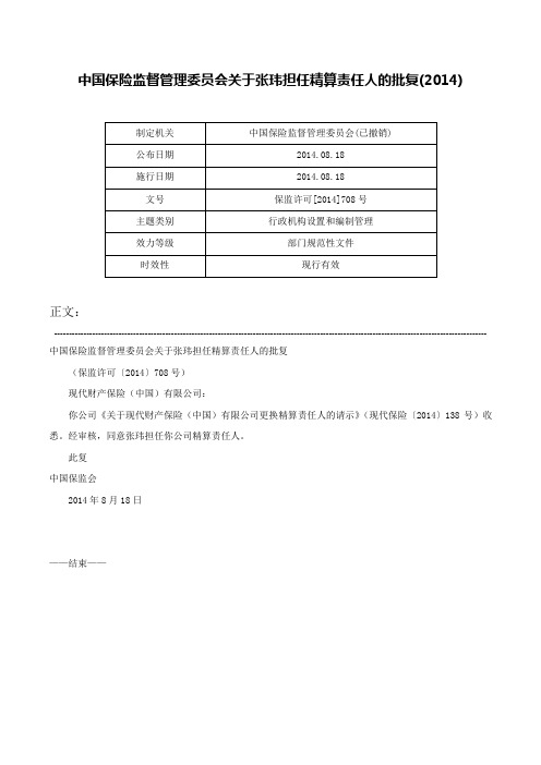 中国保险监督管理委员会关于张玮担任精算责任人的批复(2014)-保监许可[2014]708号