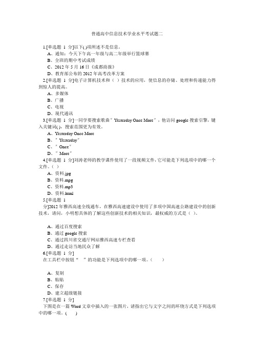 2012年普通高中信息技术学业水平考试真题二