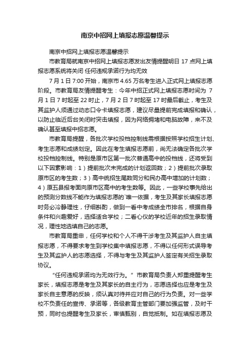 南京中招网上填报志愿温馨提示