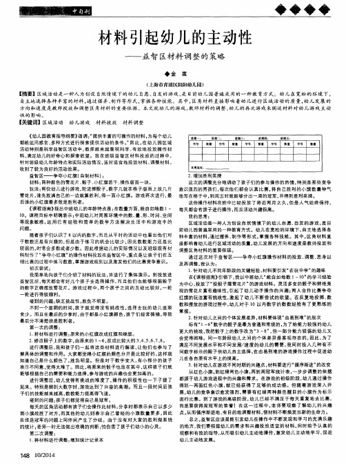 材料引起幼儿的主动性——益智区材料调整的策略