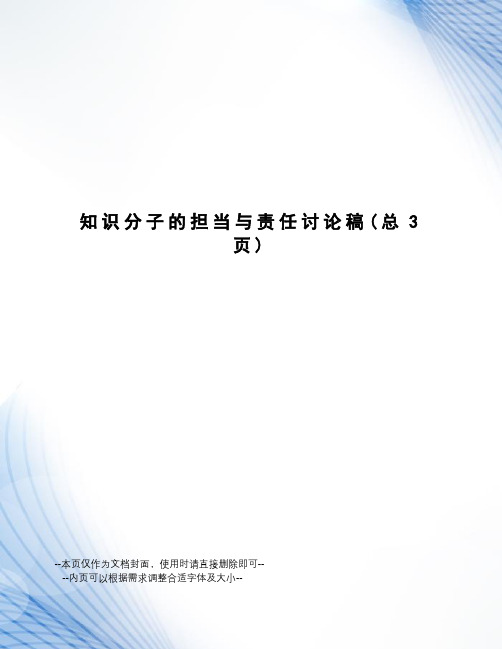 知识分子的担当与责任讨论稿