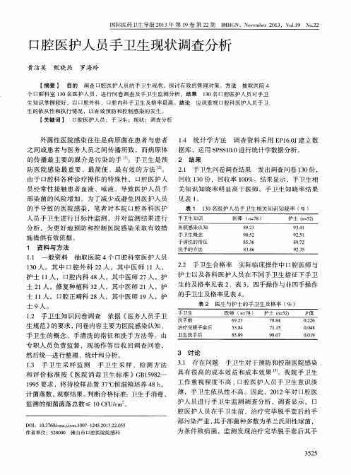 口腔医护人员手卫生现状调查分析