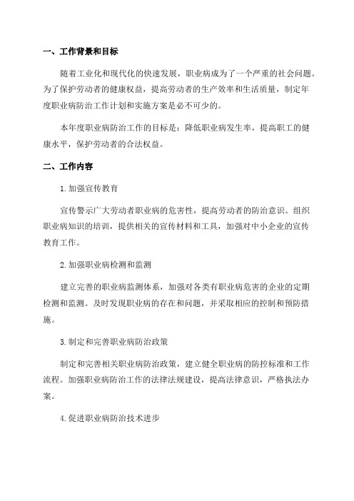 年度职业病防治工作计划和实施方案