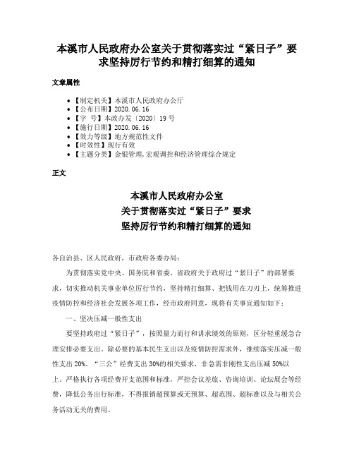 本溪市人民政府办公室关于贯彻落实过“紧日子”要求坚持厉行节约和精打细算的通知