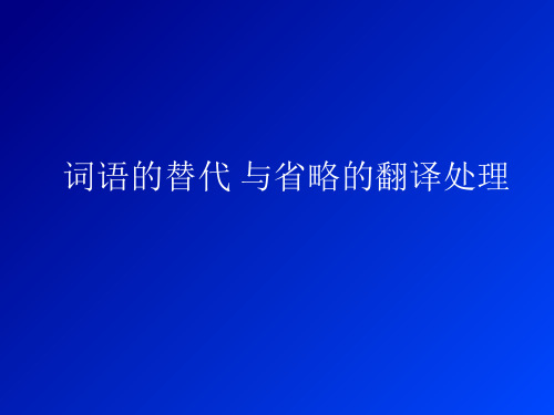 科技翻译增词与省略