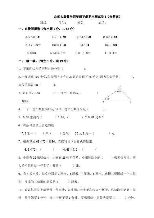 【数学】北师大版数学四年级下册期末测试卷1(含答案)