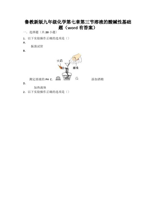 鲁教新版九年级化学第七章第三节溶液的酸碱性基础题(word有答案)