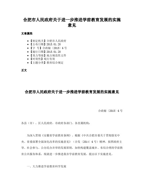 合肥市人民政府关于进一步推进学前教育发展的实施意见