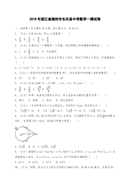 湖州市长兴县中考数学一模试卷含答案解析