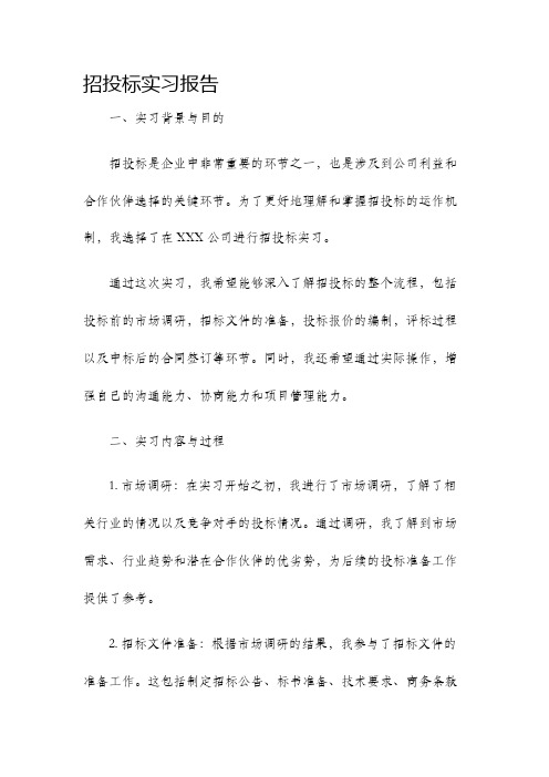 招投标实习报告