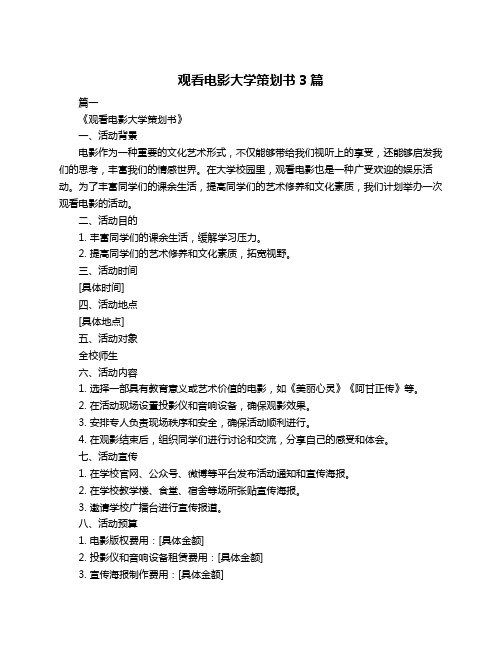 观看电影大学策划书3篇