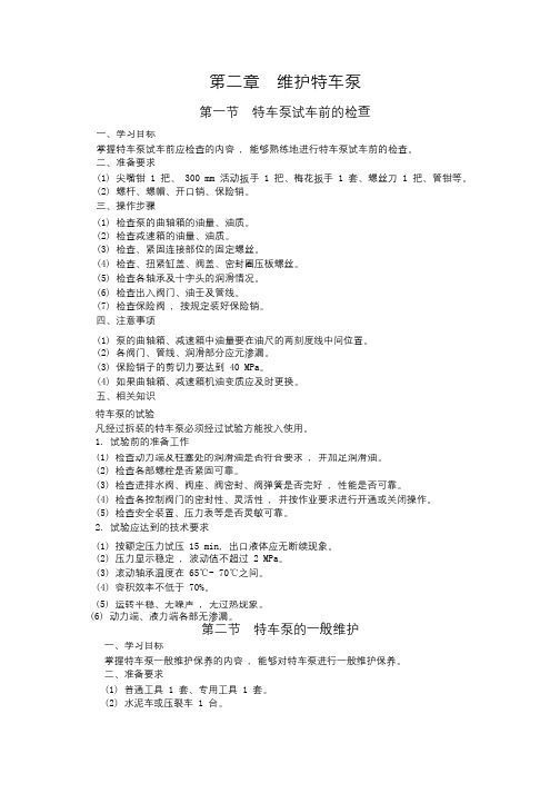 特车泵修理工技能操作与相关知识2初级第二章维护特车泵_pdf