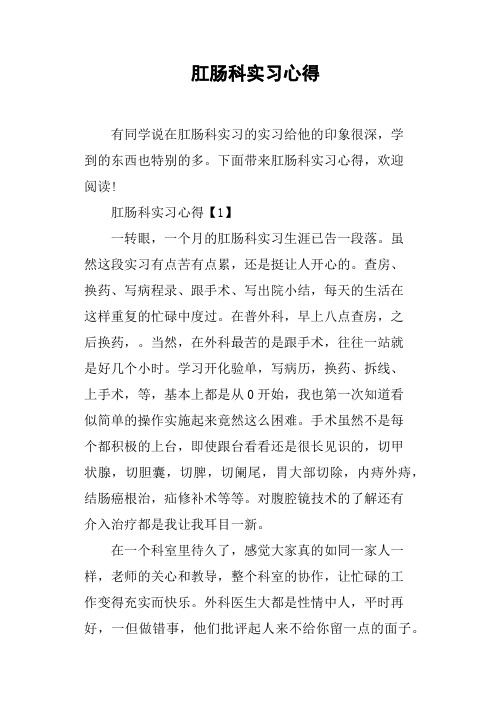 肛肠科实习心得