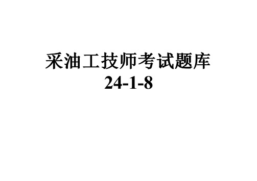 采油工技师考试题库24-1-8