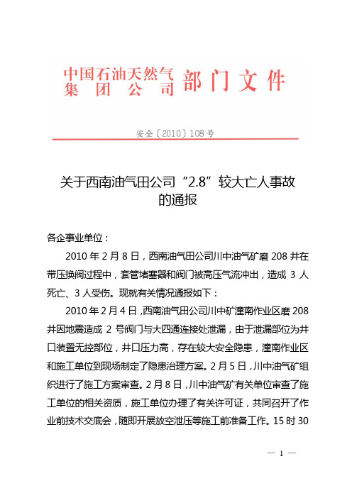 关于西南油气田公司“2.8”较大亡人事故