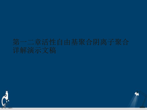 第一二章活性自由基聚合阴离子聚合详解演示文稿