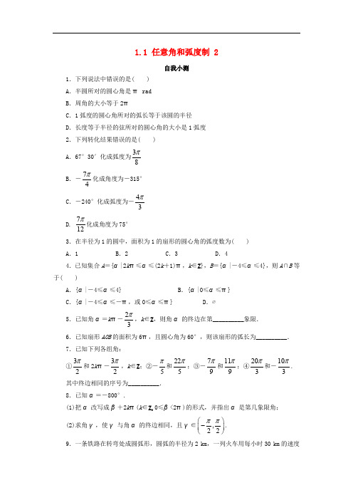 高中数学 第一章 三角函数 1.1 任意角和弧度制(第2课