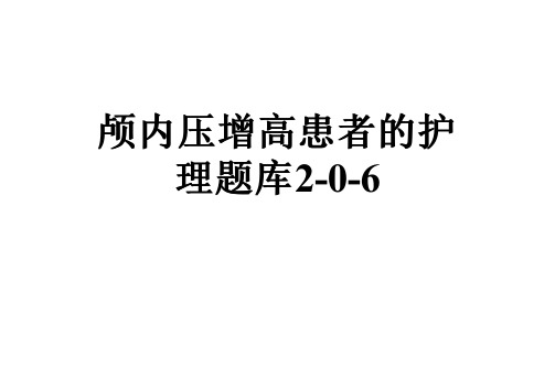 颅内压增高患者的护理题库2-0-6