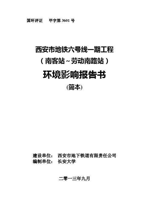 西安市地铁六号线一期工程