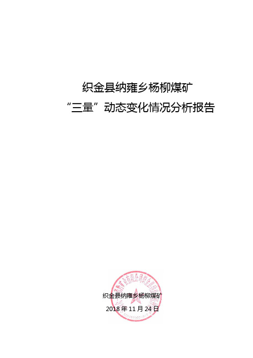 杨柳煤矿“三量”动态变化情况分析报告(3)