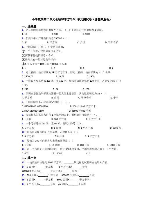 小学数学第二单元公顷和平方千米 单元测试卷(含答案解析)