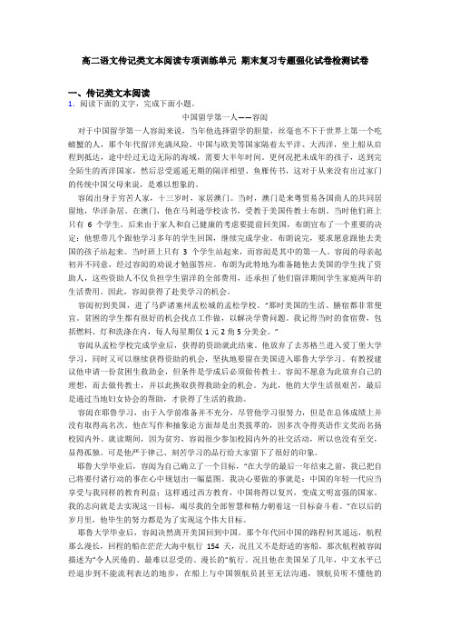 高二语文传记类文本阅读专项训练单元 期末复习专题强化试卷检测试卷
