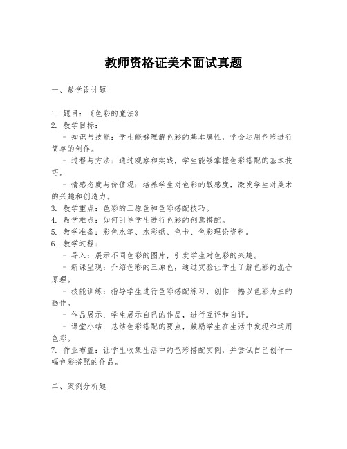 教师资格证美术面试真题