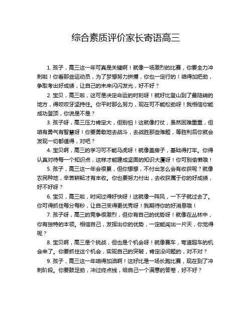 综合素质评价家长寄语高三