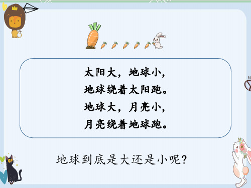部编教材《大还是小》课件PPT1