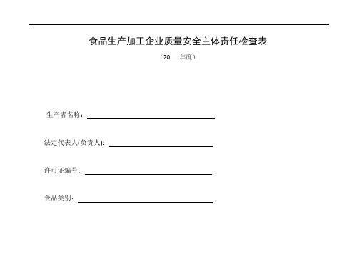 食品生产加工企业落实质量安全主体责任情况自查表20160217