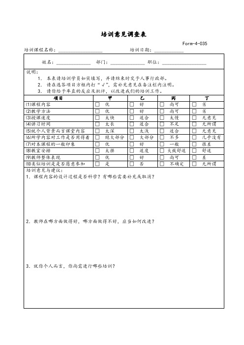 培训意见调查表