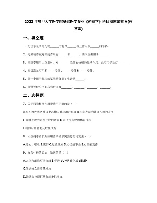 2022年复旦大学医学院基础医学专业《药理学》科目期末试卷A(有答案)