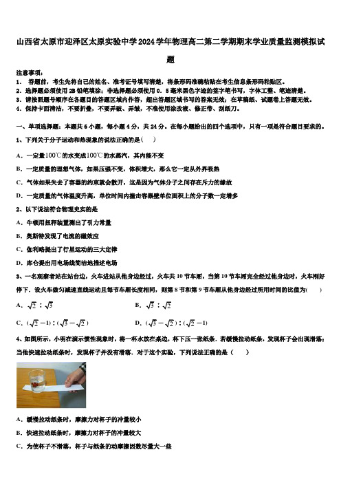 山西省太原市迎泽区太原实验中学2024学年物理高二第二学期期末学业质量监测模拟试题(含解析)