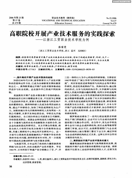 高职院校开展产业技术服务的实践探索——以浙江工贸职业技术学院为例