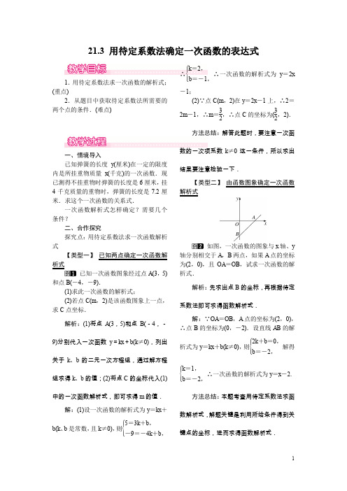 【冀教版】八年级数学下册：21.3 用待定系数法确定一次函数的表达式教案