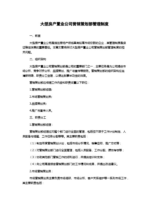 大型房产置业公司营销策划部管理制度