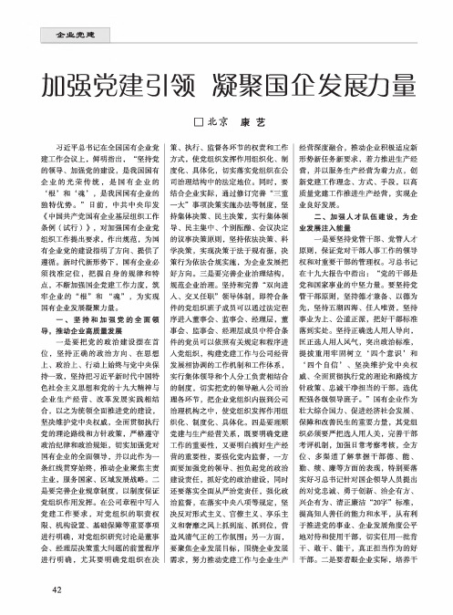 加强党建引领 凝聚国企发展力量