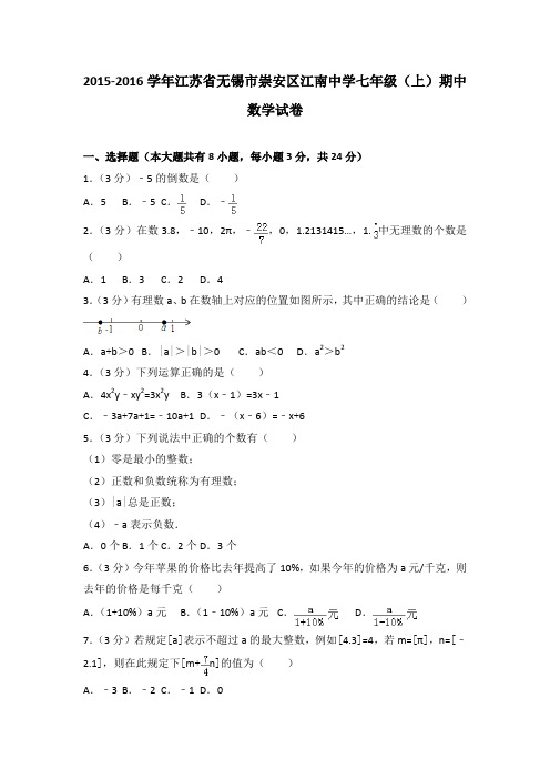 2015-2016学年江苏省无锡市崇安区江南中学七年级(上)期中数学试卷(解析版)