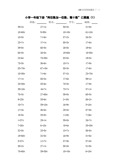 一年级下册100以内加减法口算题(16份)