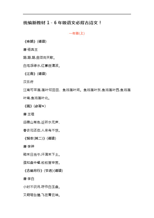 统编新教材1-6年级语文必背古诗文