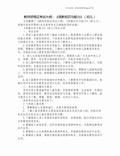 教师资格证考试大纲：《保教知识与能力》(幼儿).doc