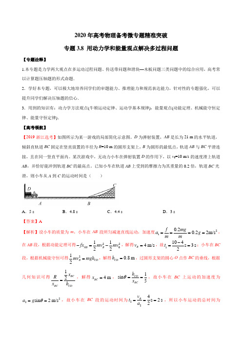 高考物理-用动力学和能量观点解决多过程问题(解析版)