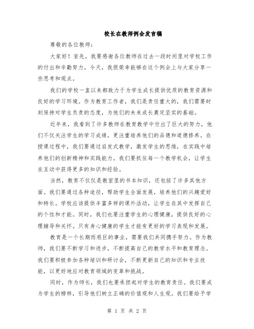 校长在教师例会发言稿