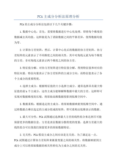 PCA主成分分析法原理分析