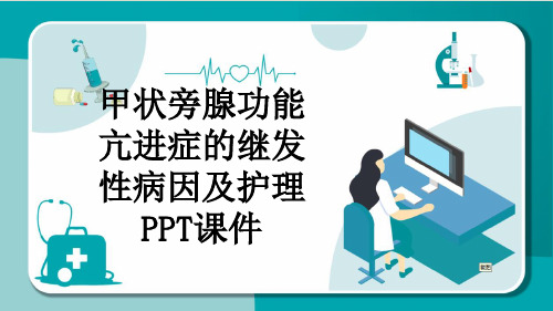 甲状旁腺功能亢进症的继发性病因及护理PPT课件