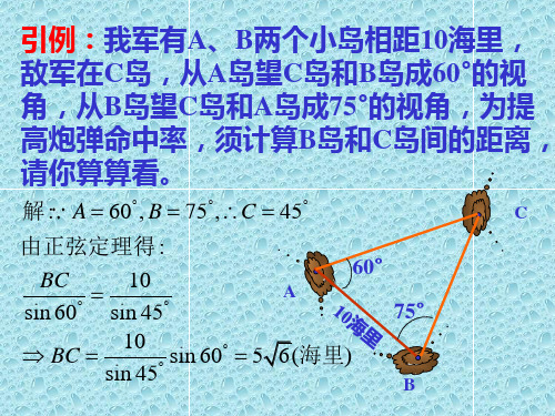 解三角形的实际应用举例