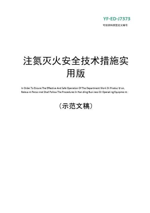 注氮灭火安全技术措施实用版