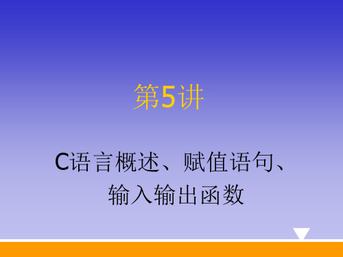 第5讲 C语言概述、赋值语句