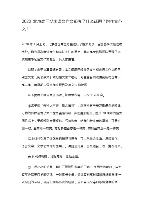 2020北京高三期末语文作文都考了什么话题